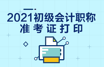 长沙市2021年初级会计准考证打印流程